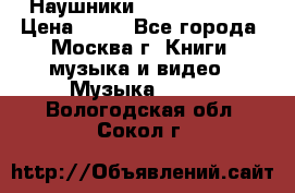 Наушники monster beats › Цена ­ 50 - Все города, Москва г. Книги, музыка и видео » Музыка, CD   . Вологодская обл.,Сокол г.